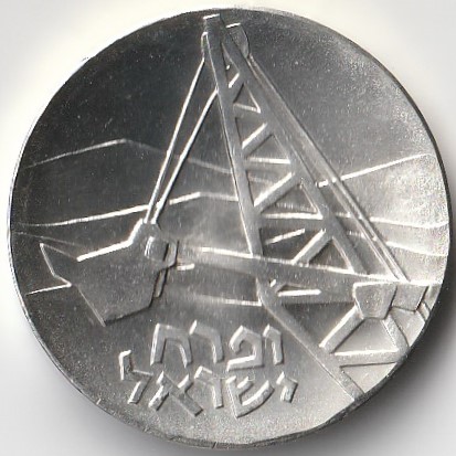 Izrael / 5 lirot / 1962 / Negev / srebro