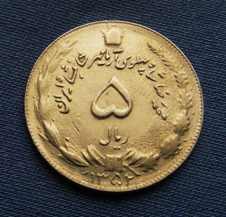 44. IRAN 5 RIALS 1973 (SH1352). KM#1176