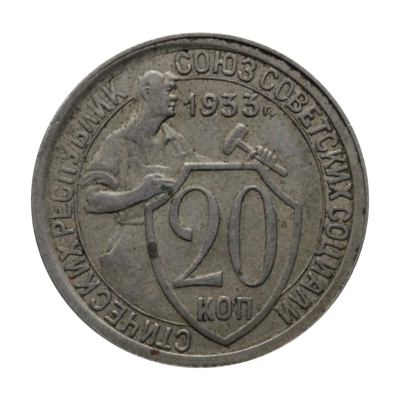 20 kopiejek 1933 ZSRR st.III+