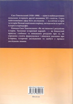 Ежи Топольский КАК МЫ МНЕ ПИШЕМ И ПОНИМАЕМ ИСТОРИЮ