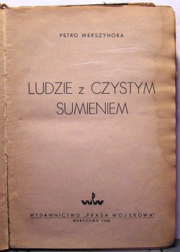 Люди с чистой совестью, Петр Вершихора [1948]