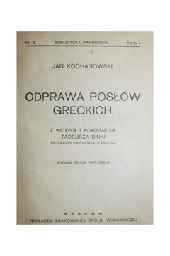 КОЧАНОВСКИЙ БРИФИНГ О ГРЕЧЕСКИХ ЭНПУБИЛЬТАХ ТРЕНИ, 2-е ИЗД.