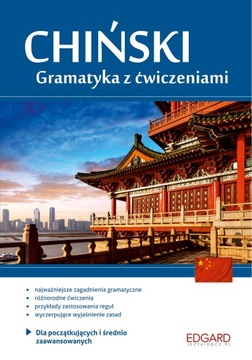 Китайский язык. Грамматика с упражнениями. ЭДГАРД