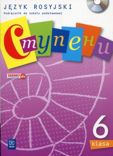 СТУПЕНИ 6 КЛАСС УЧЕБНИК + CD РУССКИЙ ЯЗЫК WSIP