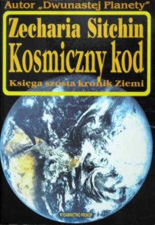 КОСМИЧЕСКИЙ КОД. КНИГА ШЕСТАЯ ХРОНИКИ ЗЕМЛИ - Ситчин